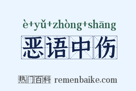 恶语中伤是什么意思的图片